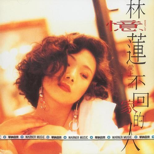 林忆莲 - 1990年专辑 - 爱上一个不回家的人(日本版)   wav