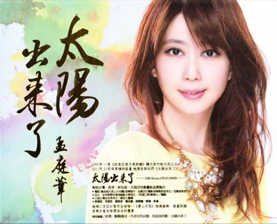 孟庭苇 - 2012年专辑 - 太阳出来了   Flac