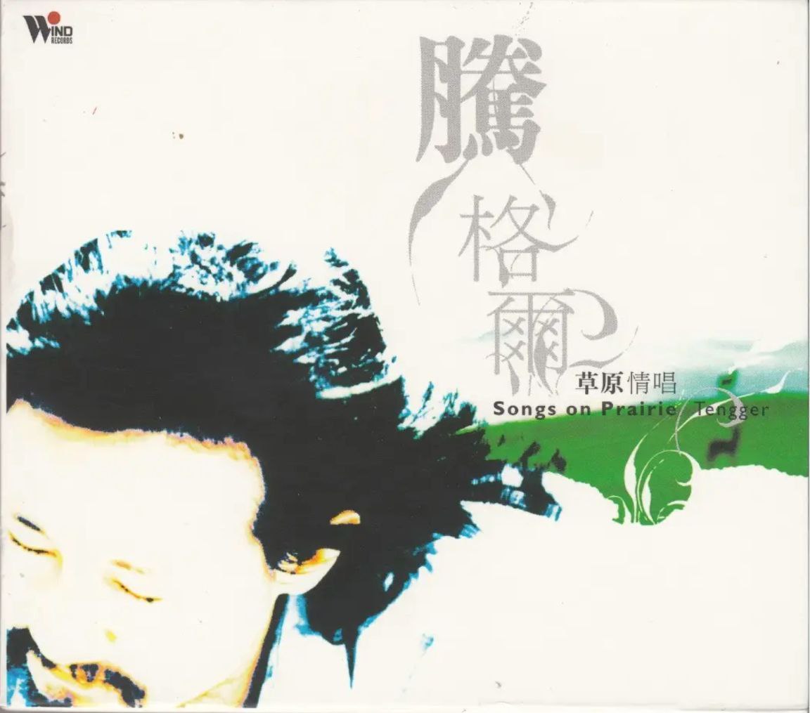腾格尔 - 2005年SACD下列 - 草原情唱    DSD DSF