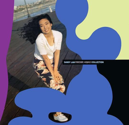 林忆莲 - 1991年专辑 - 回忆总是跳跃的   wav