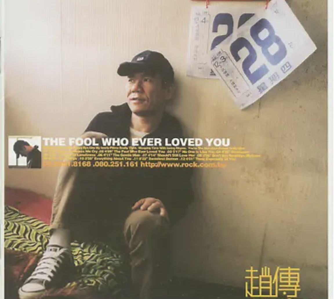 赵传 - 2001年专辑 - 那个傻瓜爱过你   Flac