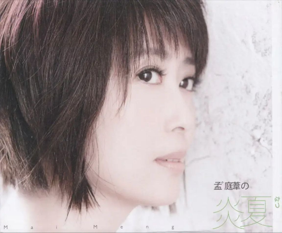 孟庭苇 - 2009年专辑 - 孟庭苇的炎夏   Flac