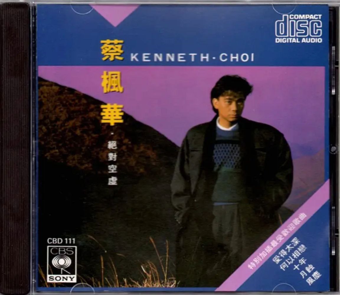 蔡枫华 - 1986年专辑 - 绝对空虚(复刻版)   Flac