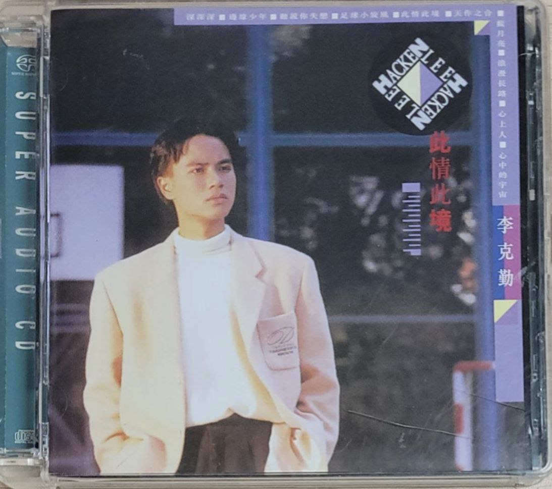 李克勤 - 2008年SACD系列 - 此情此境   DSD DFF