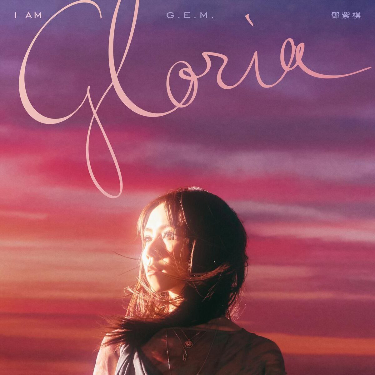 邓紫棋 G.E.M. - I AM GLORIA - 2025 ALAC  更新第二首 前奏哼唱版