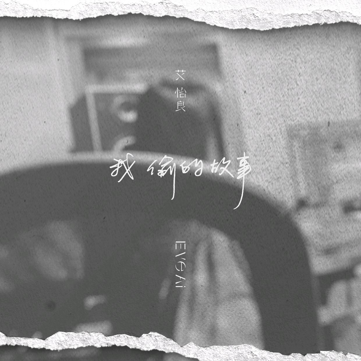 ALAC 艾怡良 - 我偷的故事 - Single 2025