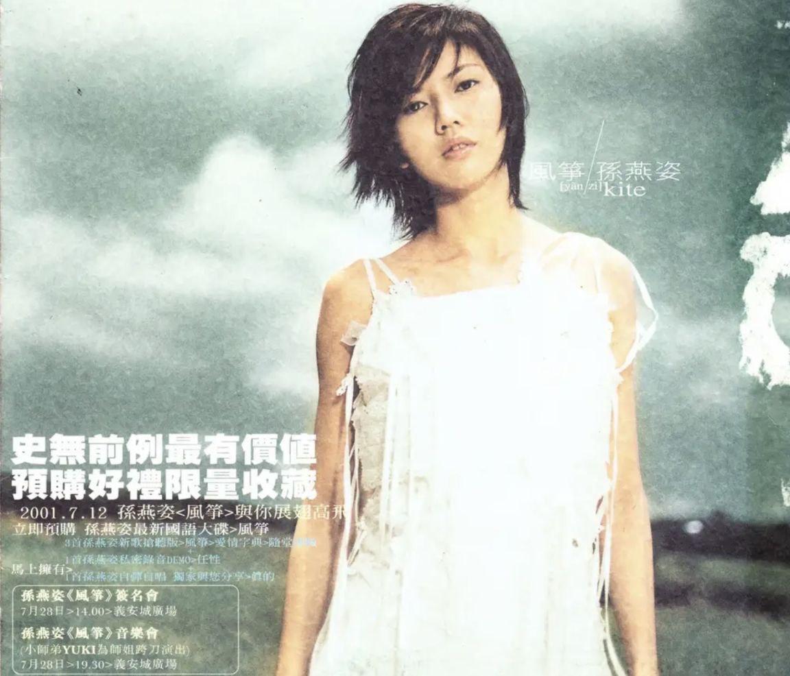 孙燕姿 - 2001年转机 - 风筝(台湾纸盒版)    wav