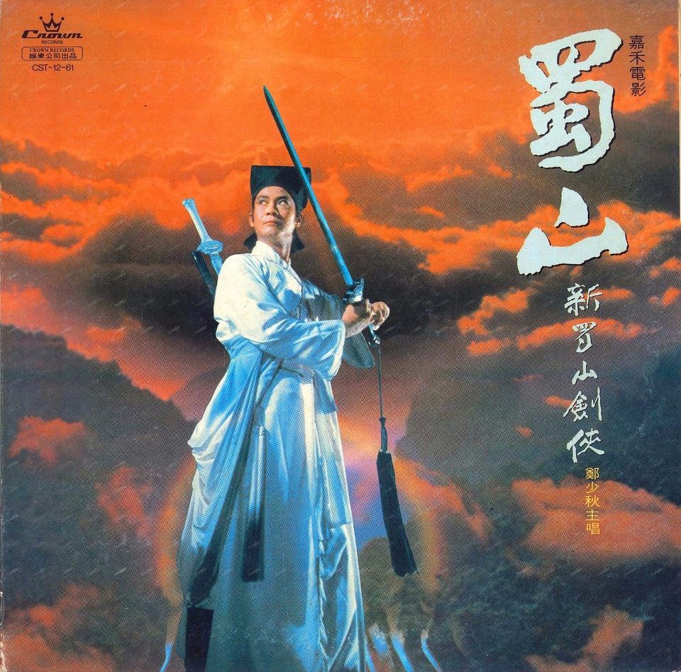 郑少秋 - 新蜀山剑侠（黑胶 LP）WAV