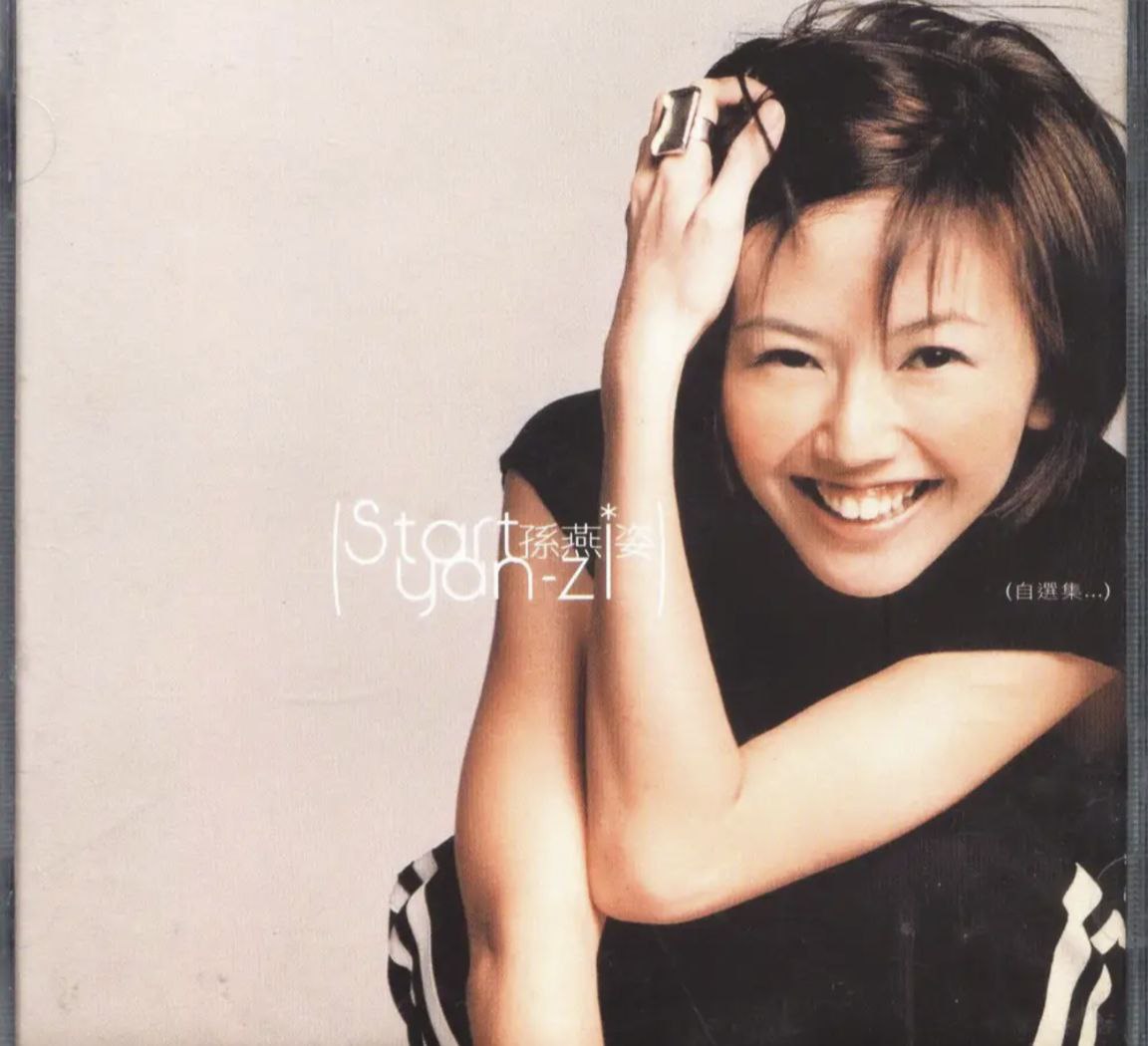 孙燕姿 - 2002年专辑 - Start·My Selection (台湾首版)    wav