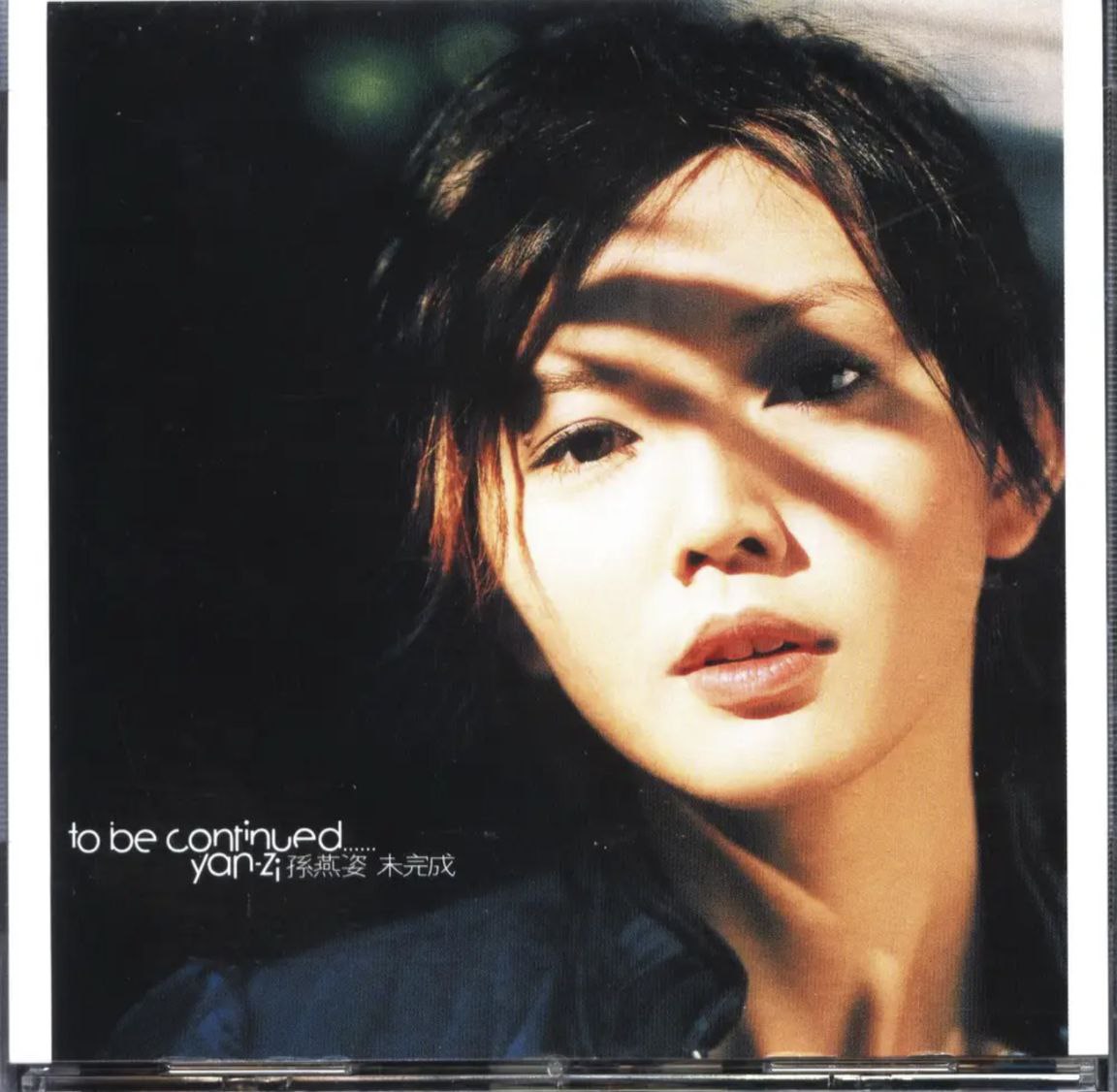 孙燕姿 - 2003年专辑 - 未完成(台湾首版)   wav