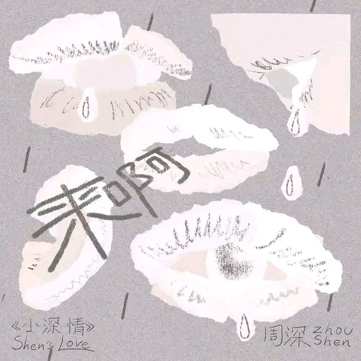 周深 来呀 2025 ALAC