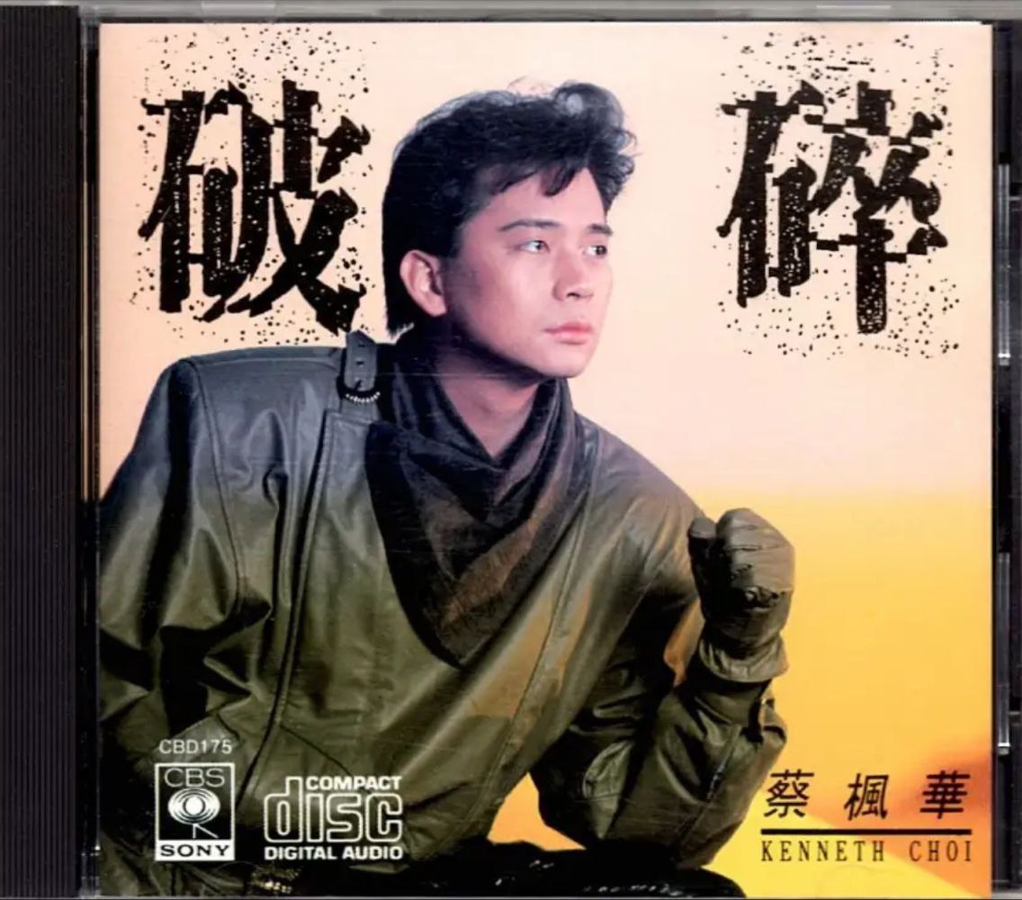 蔡枫华 - 1987年专辑 - 破碎(复刻版)   Flac