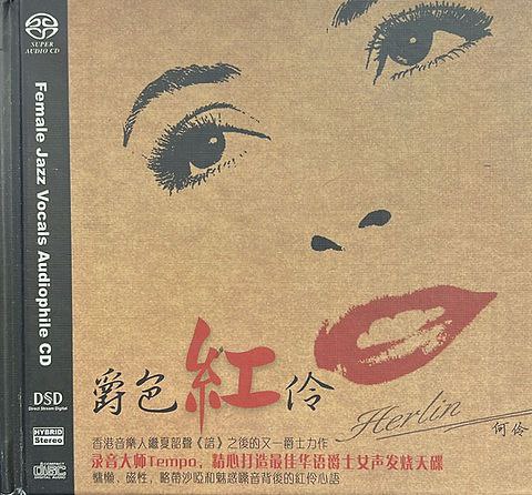 何**伶 - 2004年SACD系列 - 爵色红伶   DSD DSF