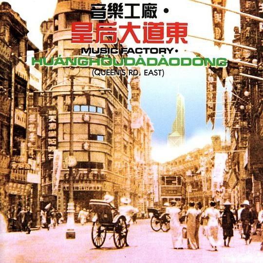 罗大佑 群星 皇后大道东 FLAC