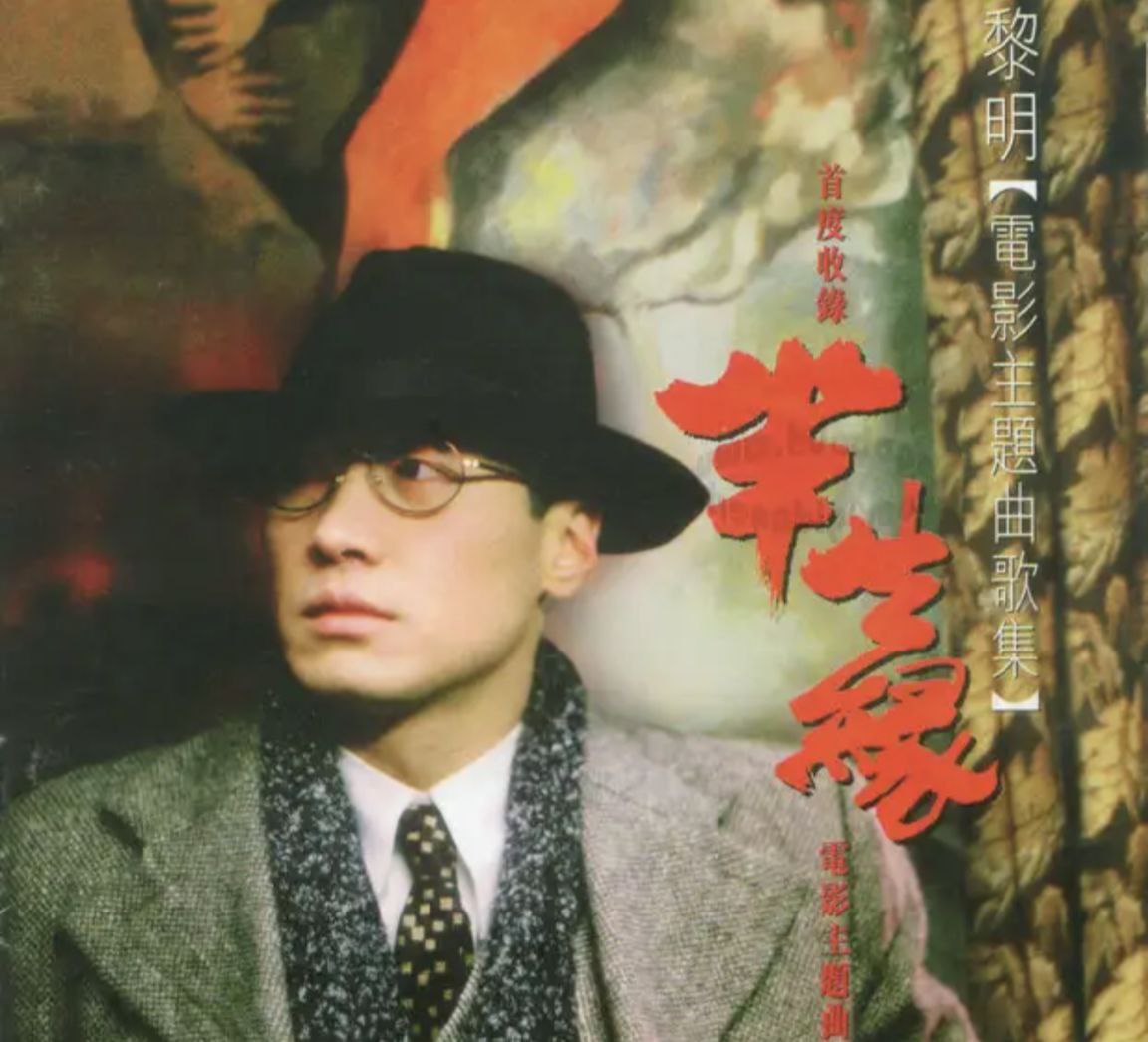 黎明 - 1997年专辑 - 半生缘电影主题歌曲集   Flac