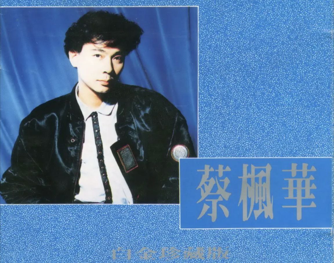 蔡枫华 - 1990年专辑 - 白金珍藏版(澳洲版)   Flac