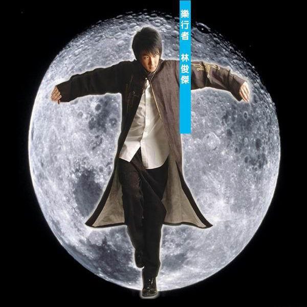 林俊杰 - 乐行者 (2003) FLAC qobuz