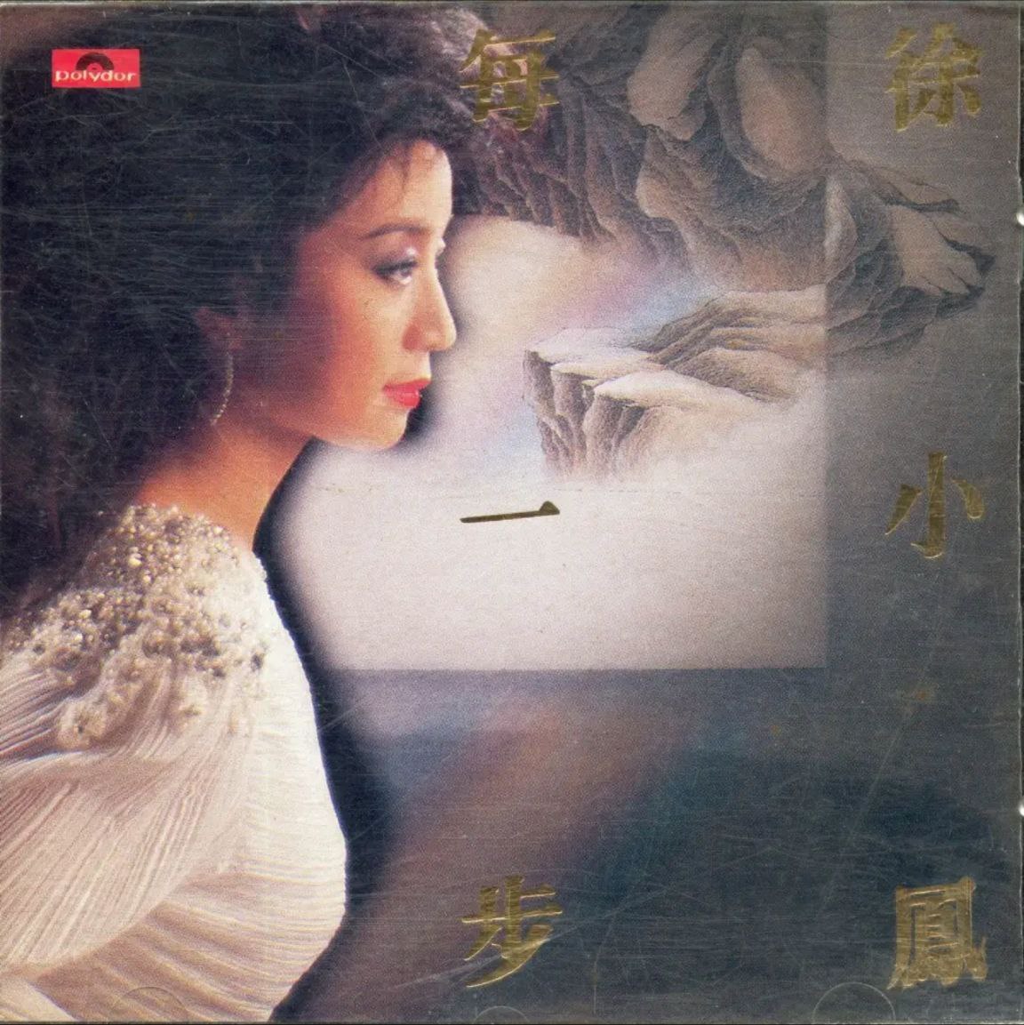 徐小凤 - 2015年SACD系列 - 每一步   DSD DSF
