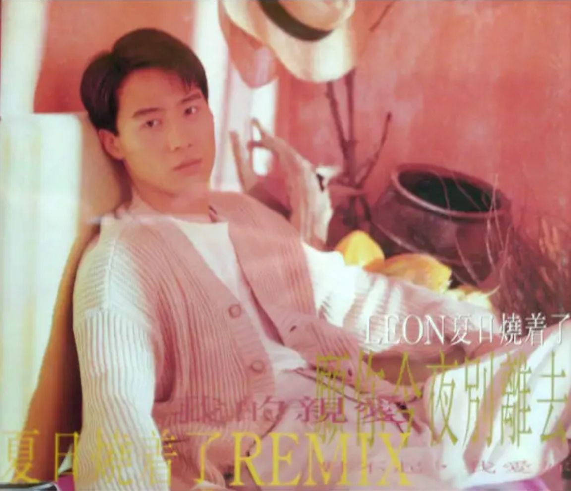 黎明 - 1993年专辑 - 夏日烧着了   Flac