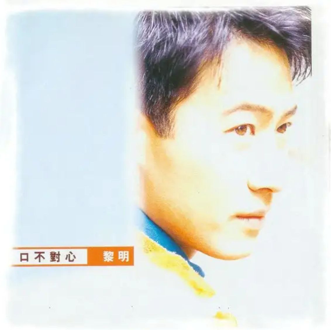黎明 - 1997年专辑 - 口不对心   Flac