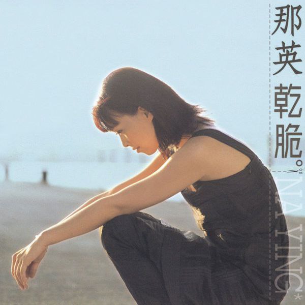 那英 干脆 1999 FLAC