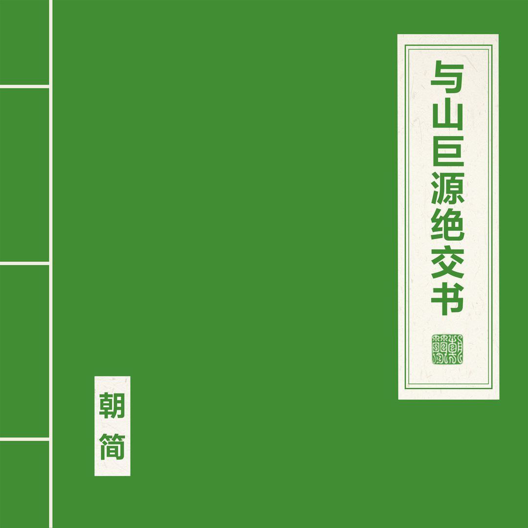 窦唯 朝简 - 与山巨源绝交书 (2025) FLAC 24bit 48kHz