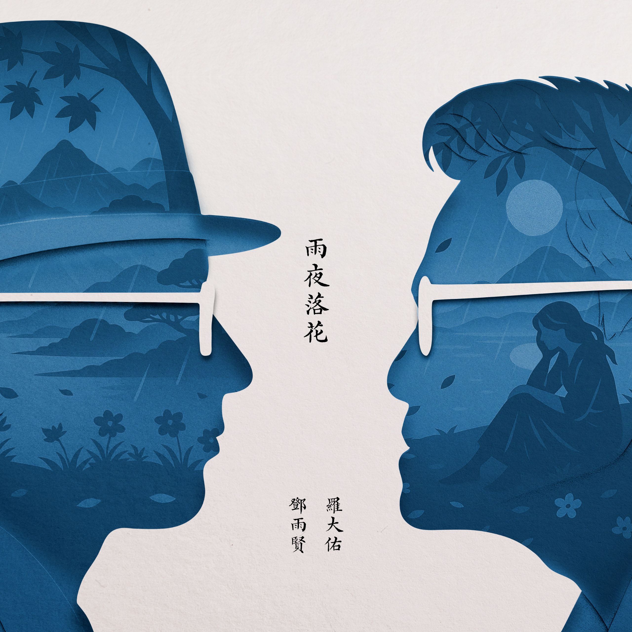 罗大佑 - 雨夜落花 - 2025 FLAC