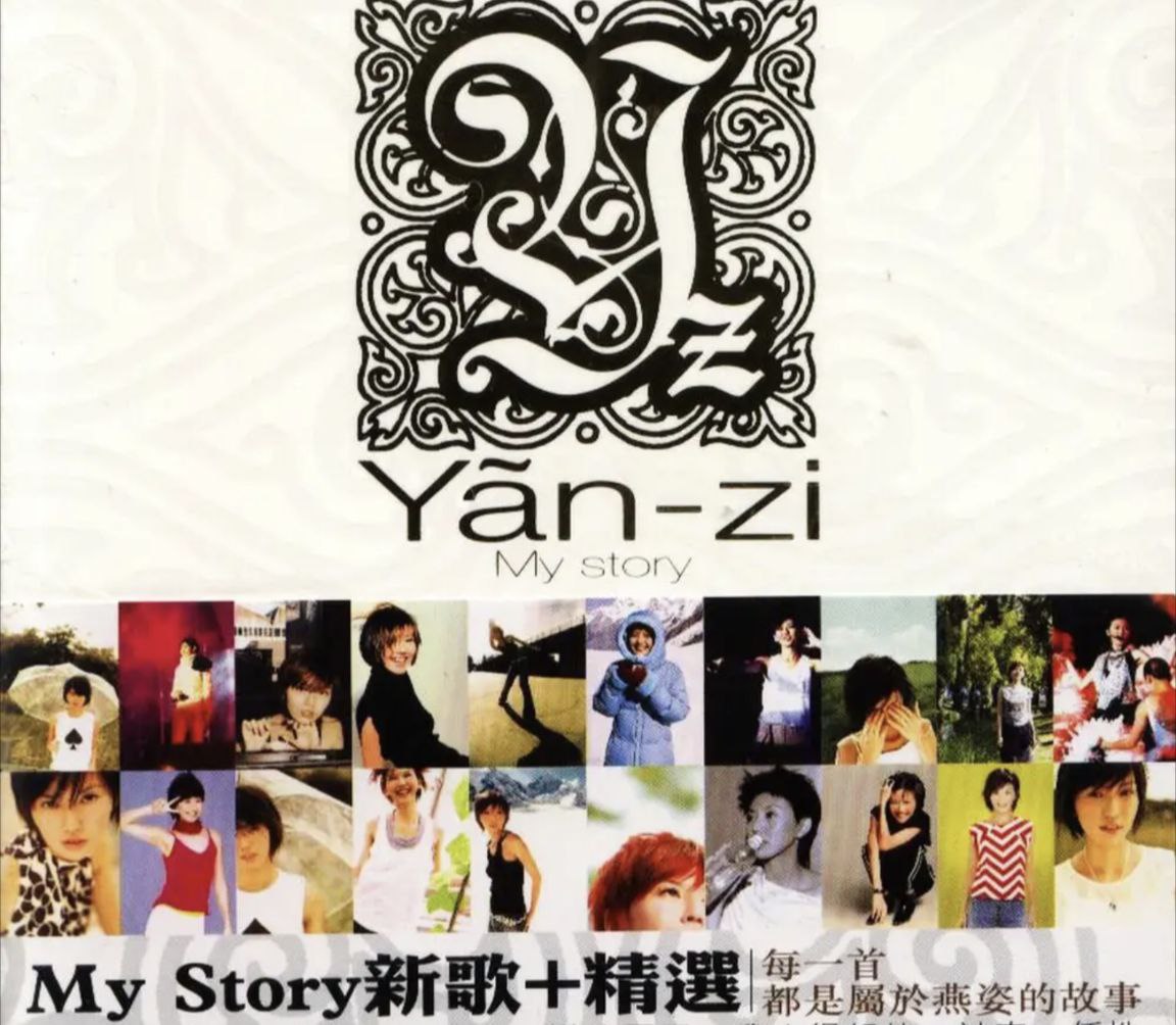 孙燕姿 - 2006年专辑 - MY STORY 新歌+精选   wav
