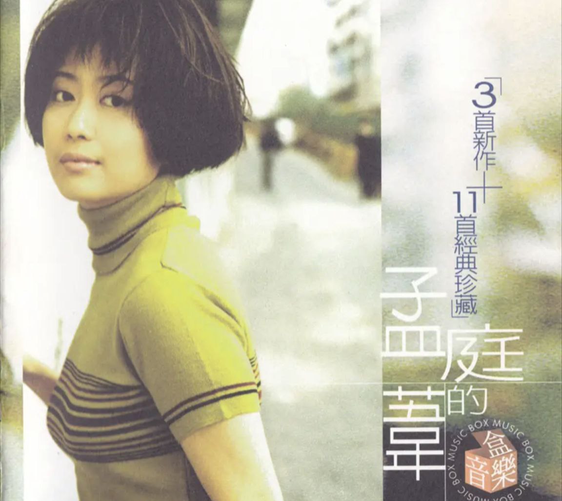 孟庭苇 - 1998年专辑 - 孟庭苇的音乐盒   Flac