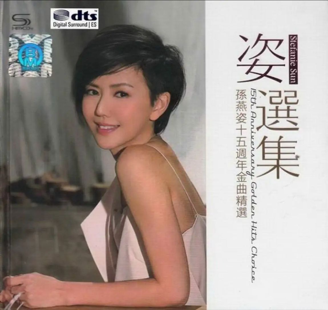 孙燕姿 - 2014年专辑 - 十五周年金曲精选 2CD(引进版)   wav
