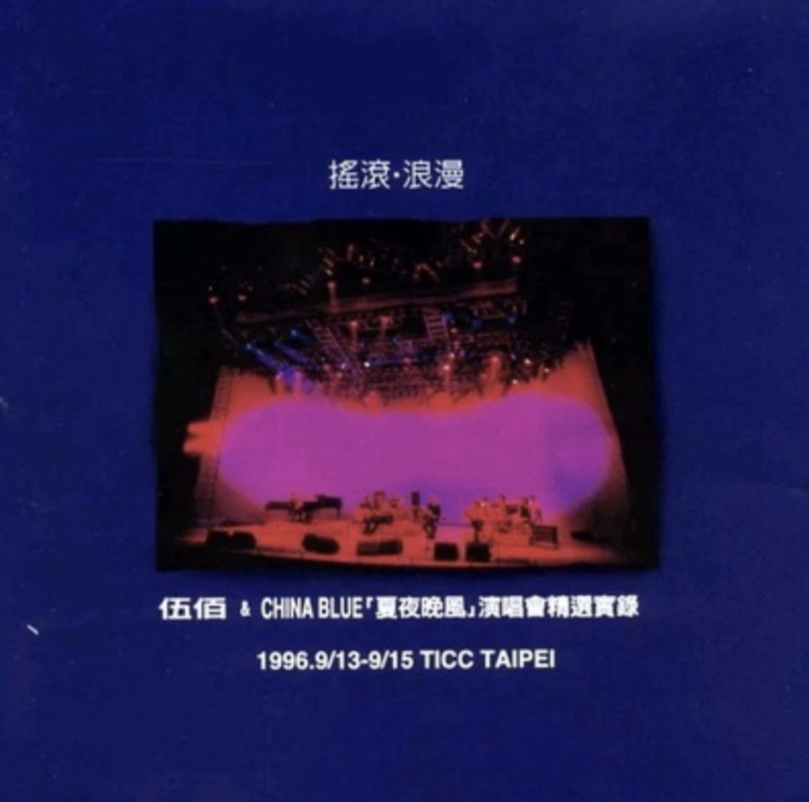 伍佰 1997年专辑 摇滚·浪漫-夏夜晚风演唱会精选实录 Flac
