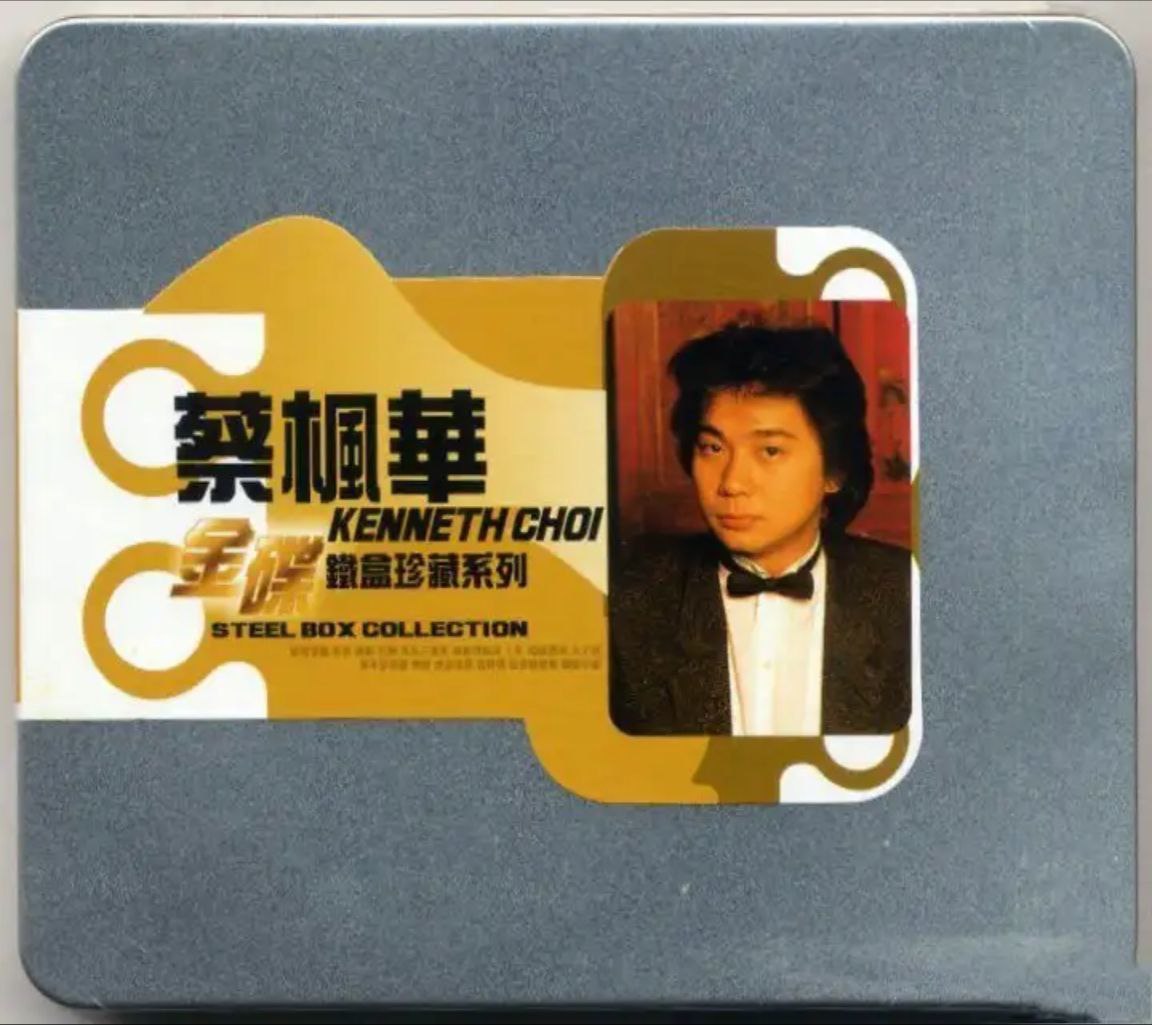 蔡枫华 - 2008年专辑 - 金碟铁盒珍藏系列   Flac