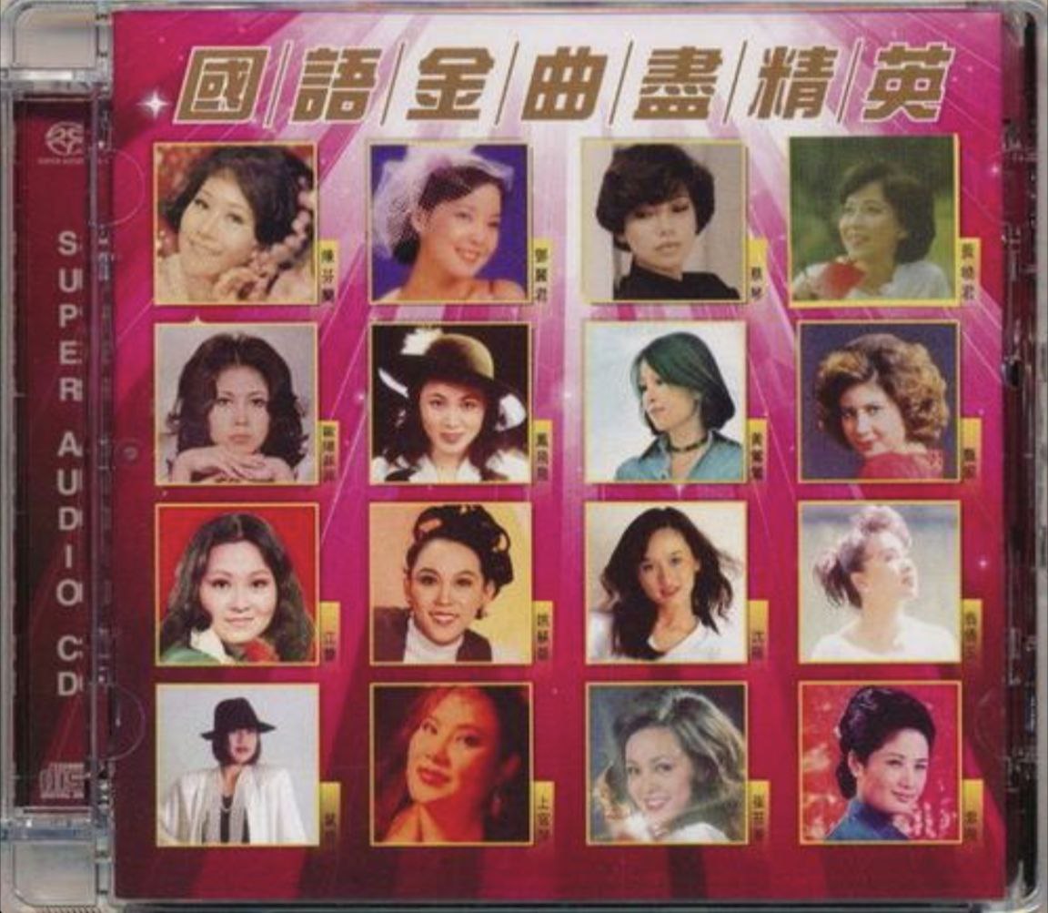 群星 - 2015年SACD系列 - 国语金曲尽精英   DSD DSF