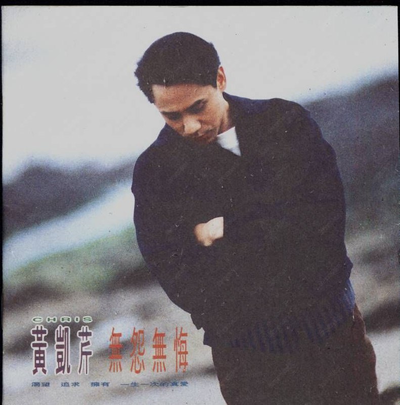 黄凯芹 - 无怨无悔（瑞士Weiss MAN301抓轨）WAV 分轨