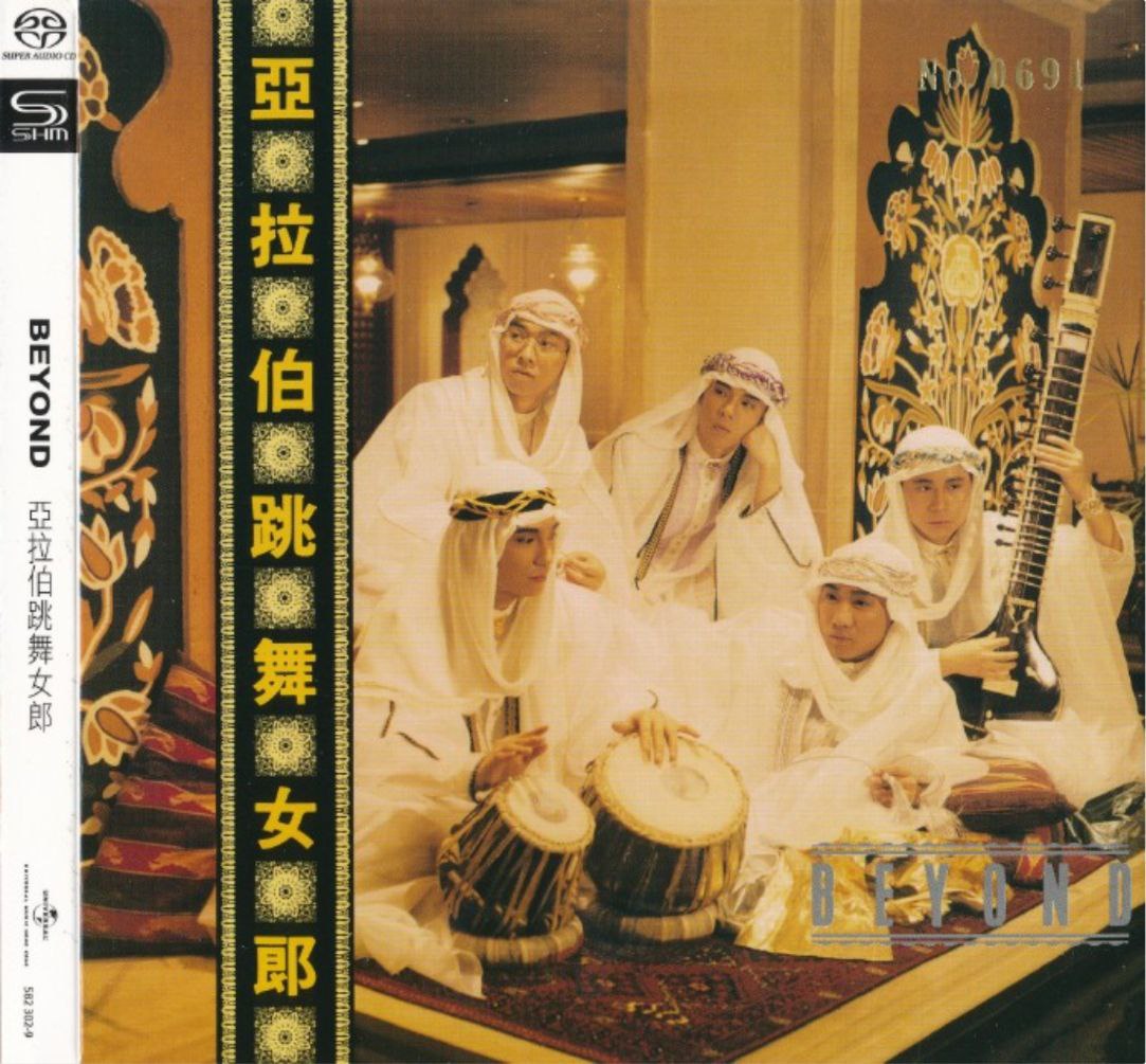 BEYOND - 2023年SACD系列 - 亚拉伯跳舞女郎   DSD DSF