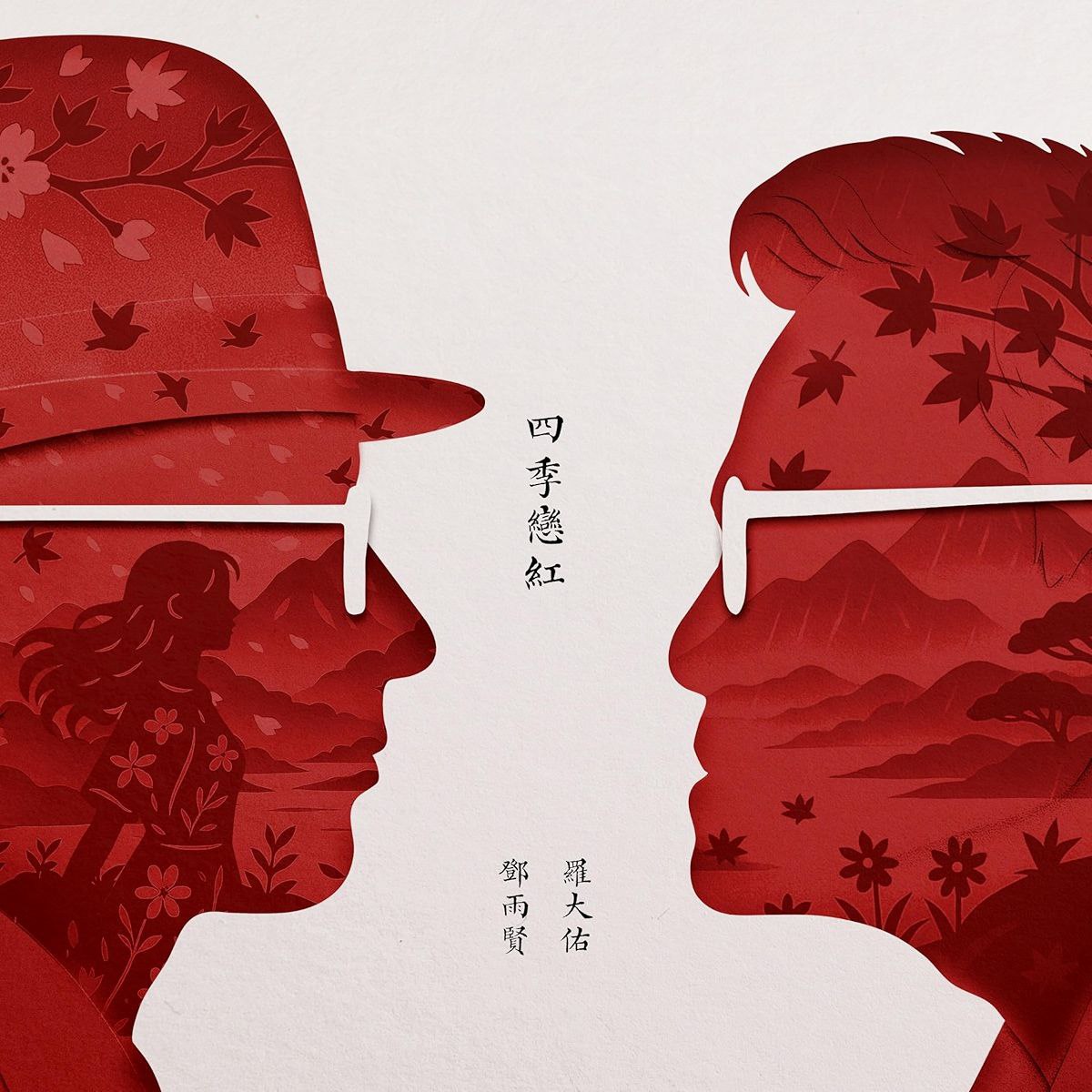 罗大佑 四季恋红 (2025) FLAC Hi-Res