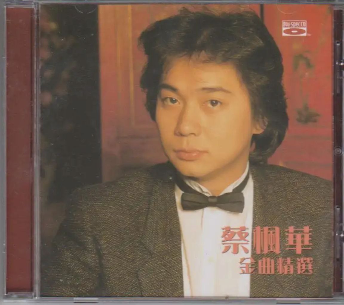 蔡枫华 - 2010年专辑 - 金曲精选(SONY版)   Flac