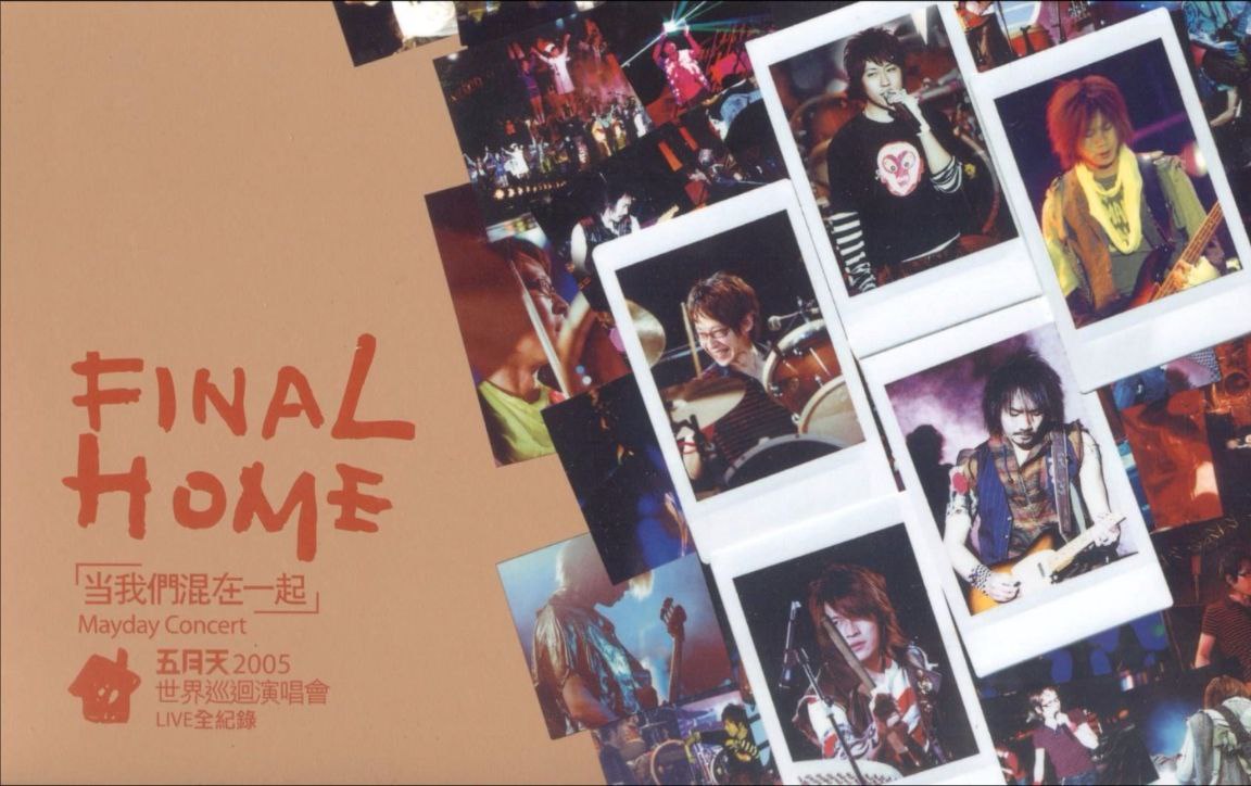 五月天- 2005年专辑 - Final Home 当我们混在一起   ape cue