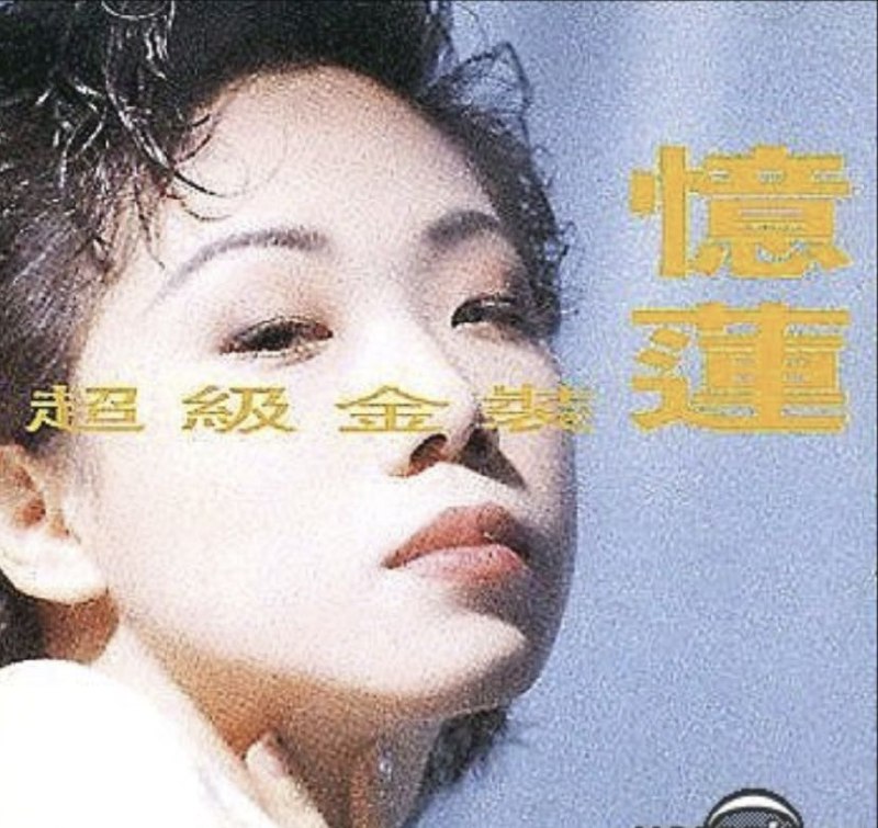 林忆莲 - 1990念专辑 - 超级金装忆莲 2CD(香港首版)   wav