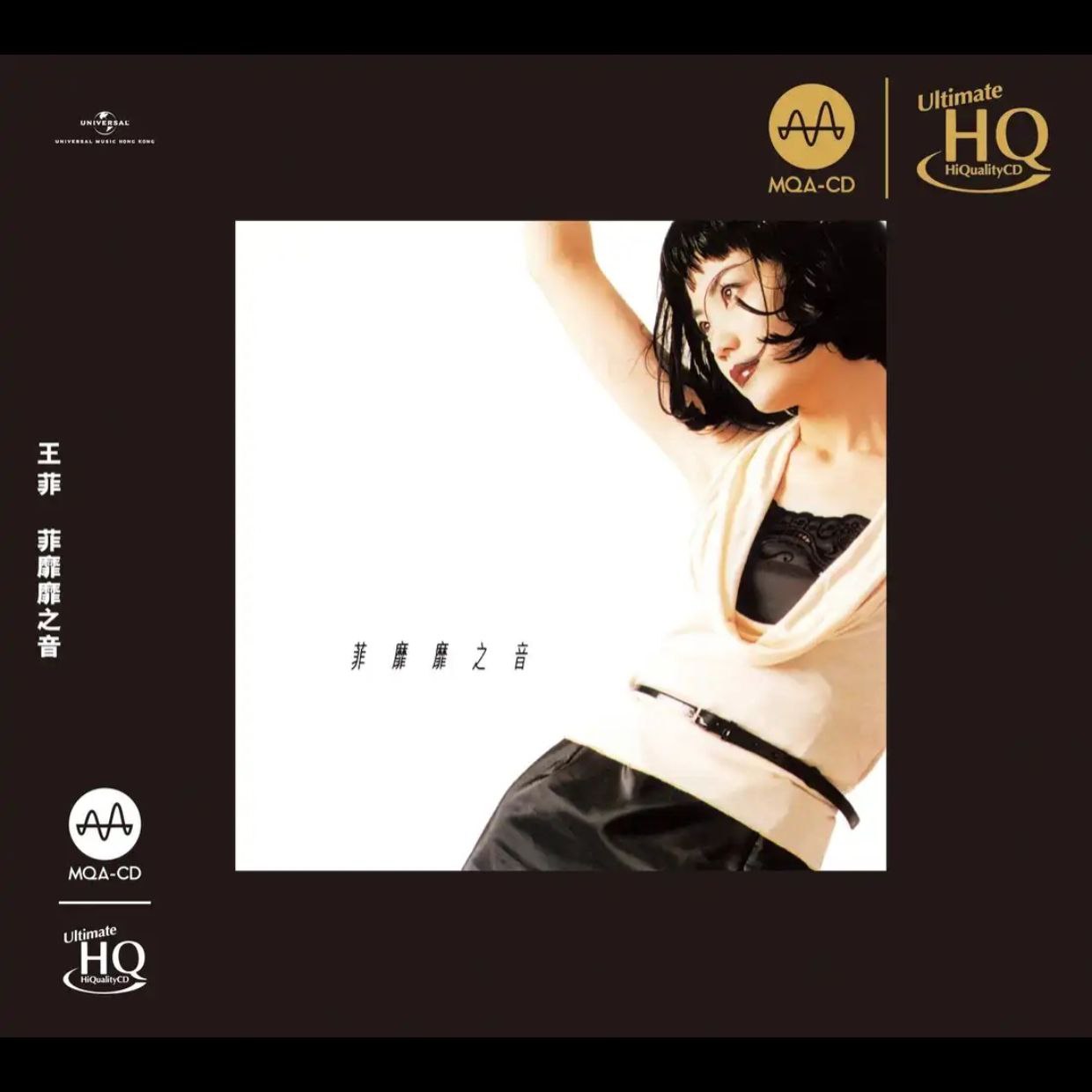 王菲 菲靡靡之音(2023) MQA 头版限量版 WAV