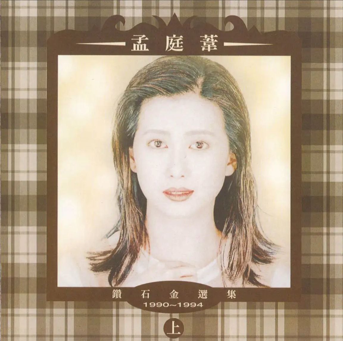 孟庭苇 - 1994年专辑 - 钻石金选集(上)    Flac
