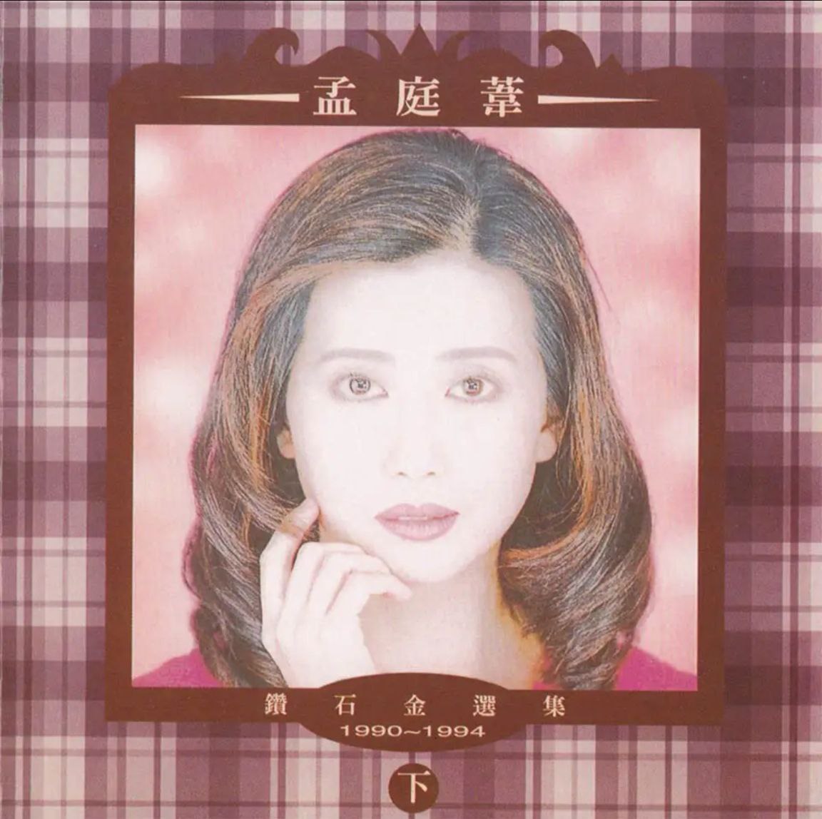孟庭苇 - 1994年专辑 - 钻石金选集(下)    Flac