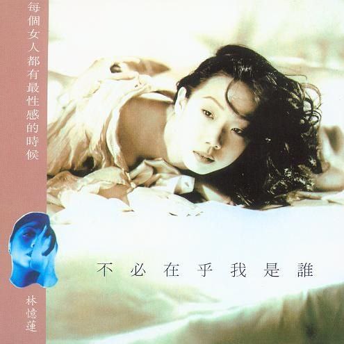 林忆莲 - 1993年专辑 - 不必在乎我是谁 (新加坡版)    wav