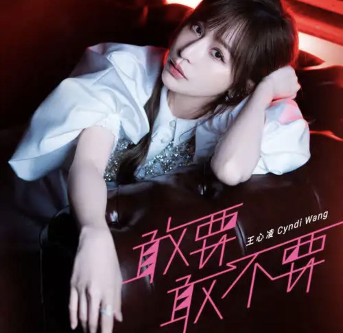 王心凌 - 2015年专辑 - 敢要敢不要   Flac