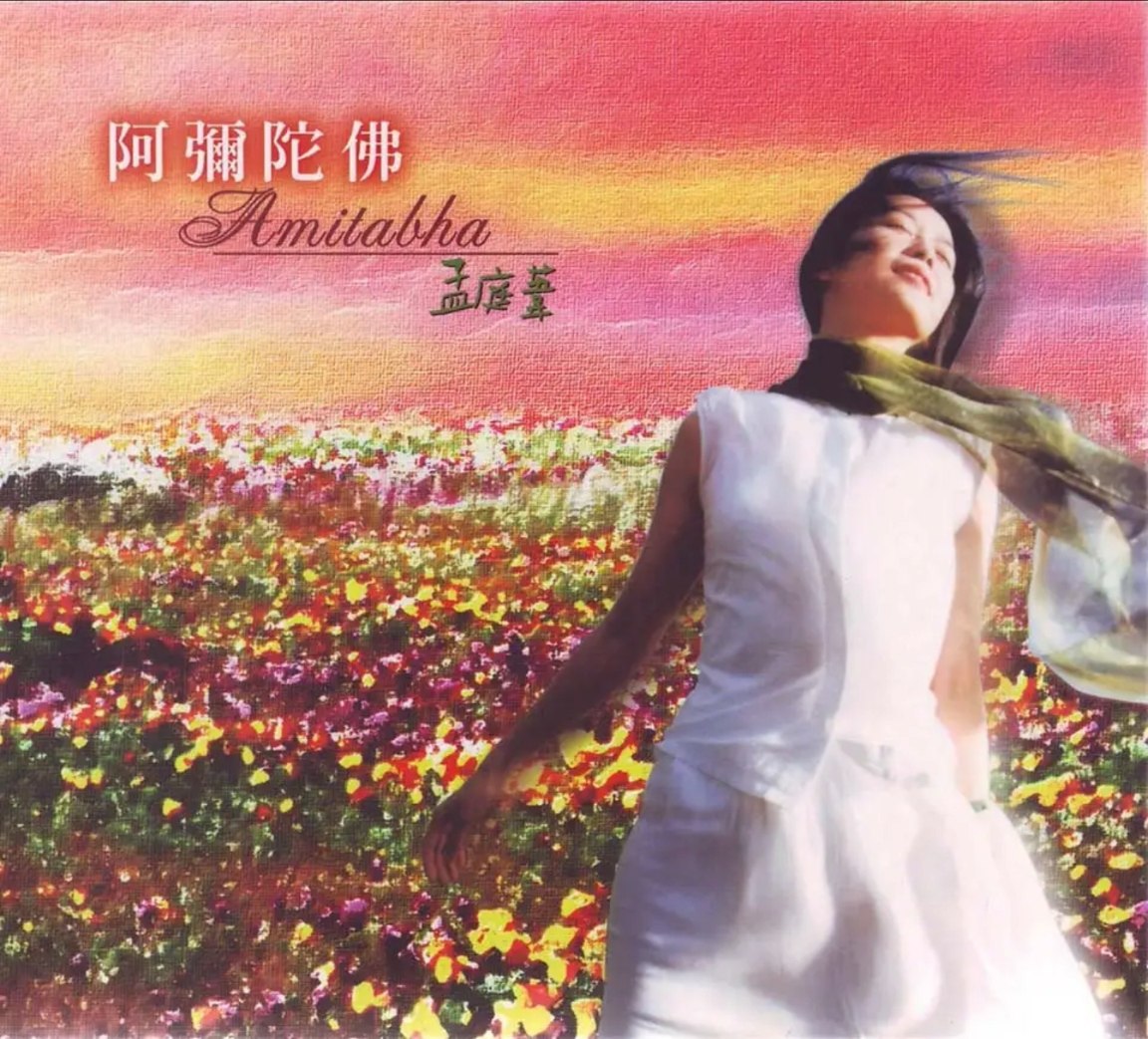 孟庭苇 - 2001年专辑 - 阿弥陀佛   Flac