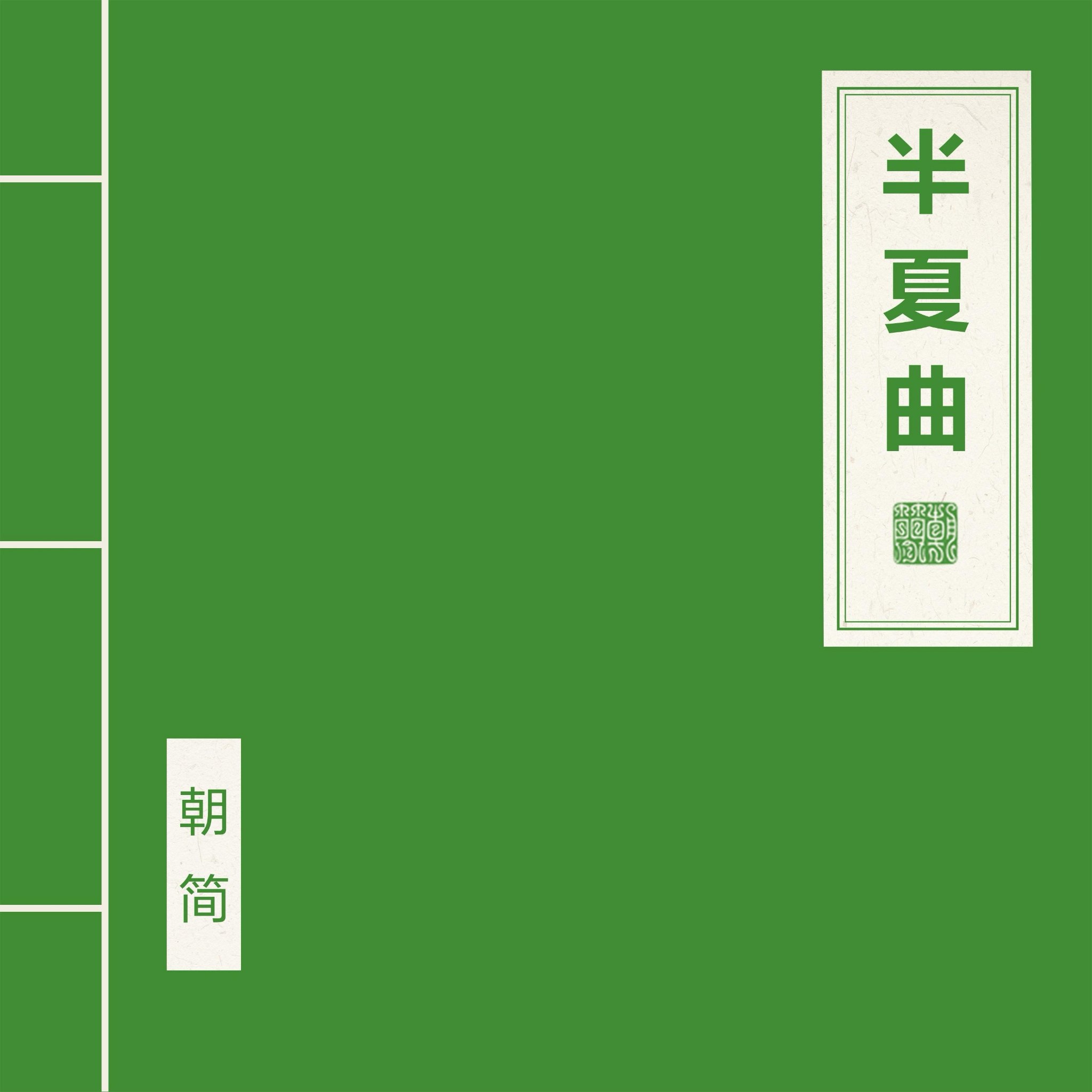 窦唯 朝简 - 半夏曲 (2025)  FLAC Hi-Res
