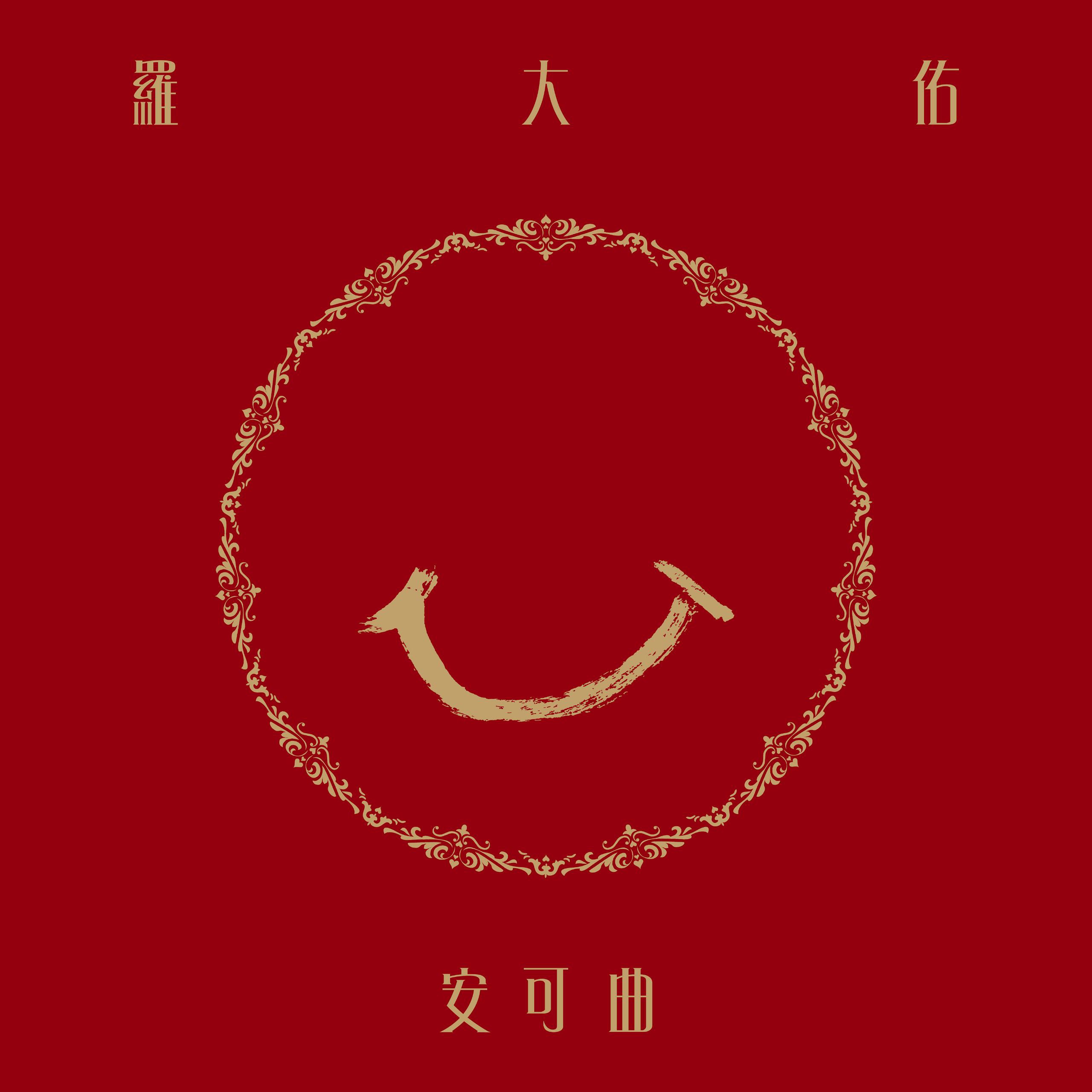 罗大佑 - 安可曲 (2022)  FLAC