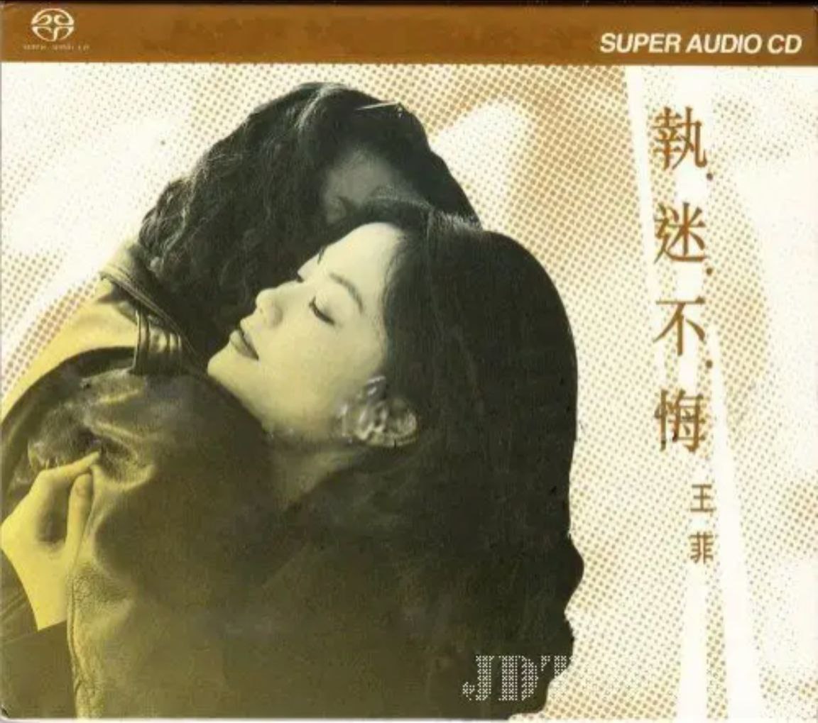 王菲 - 2003年SACD系列 - 执迷不悔   DSD DSF