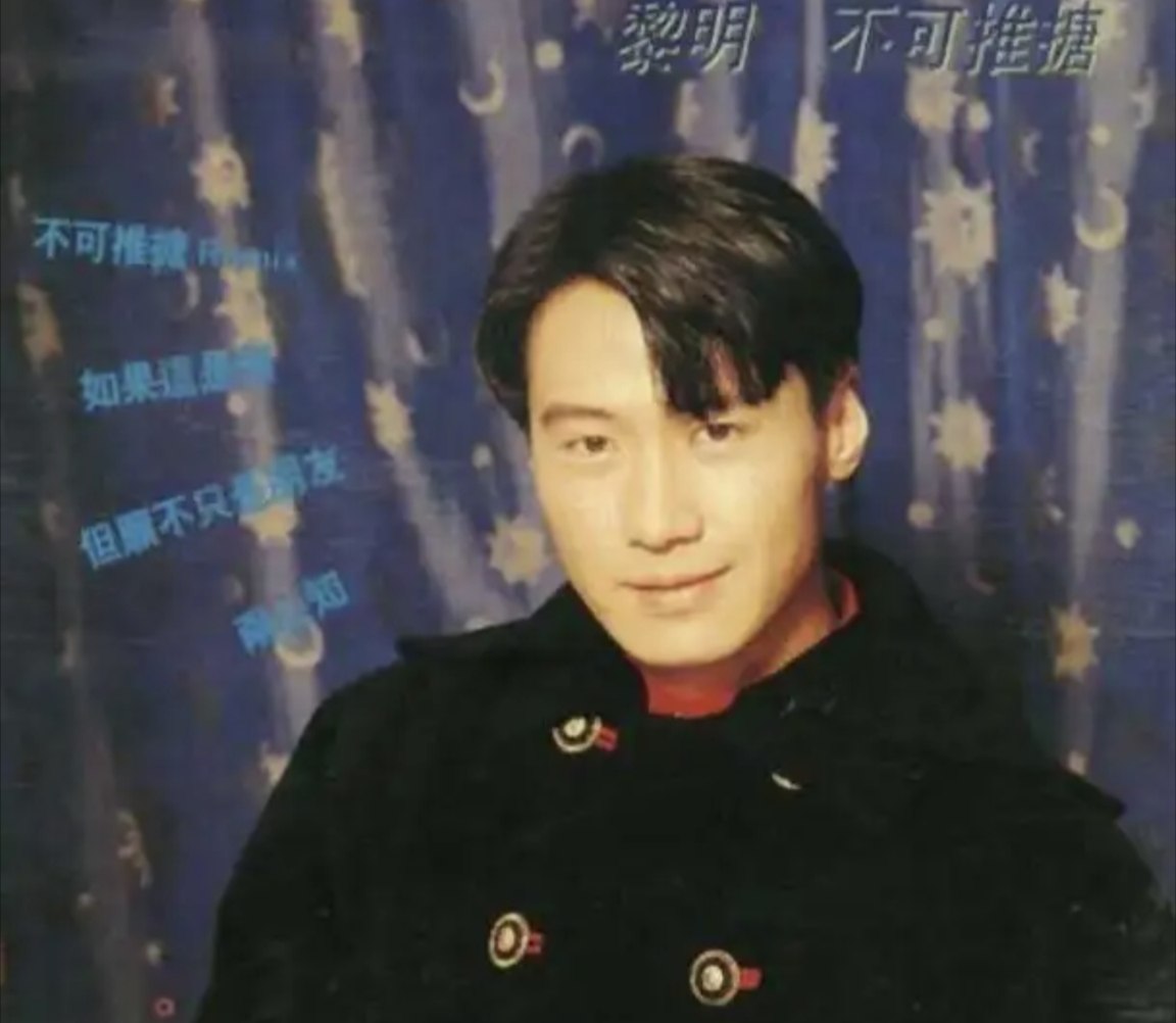 黎明 - 1994年专辑 - 不可推搪    Flac