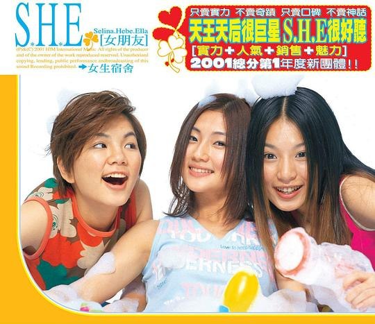 S.H.E - 2001年专辑 - 女生宿舍   ape cue